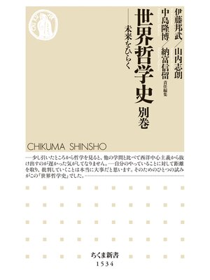 cover image of 世界哲学史　別巻